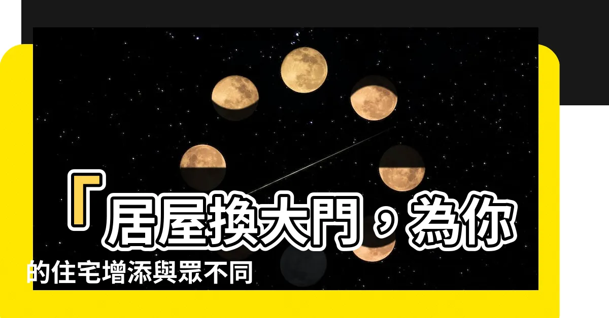 【居屋換大門】「居屋換大門，為你的住宅增添與眾不同」