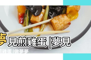 【夢見煎雞蛋給人吃】夢見煎雞蛋 |夢見吃煎雞蛋 |做夢夢見煎雞蛋好不好 |