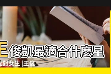 【王俊凱與什麼星座有緣】王俊凱最適合什麼星座配對女生 |王俊凱適合什麼樣的星座女 |最難帶的星座寶寶王俊凱與什麼星座有緣 |