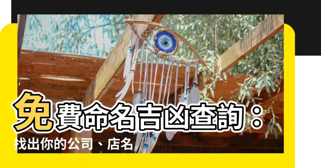 【命名吉凶】免費命名吉凶查詢：找出你的公司、店名好運秘訣