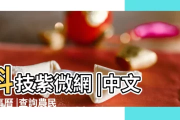 【我想查日曆】科技紫微網 |中文行事曆 |查詢農民曆 |