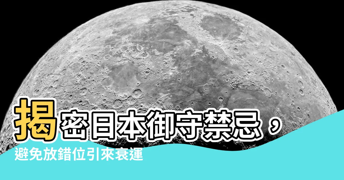 【御守禁忌】揭密日本御守禁忌，避免放錯位引來衰運！