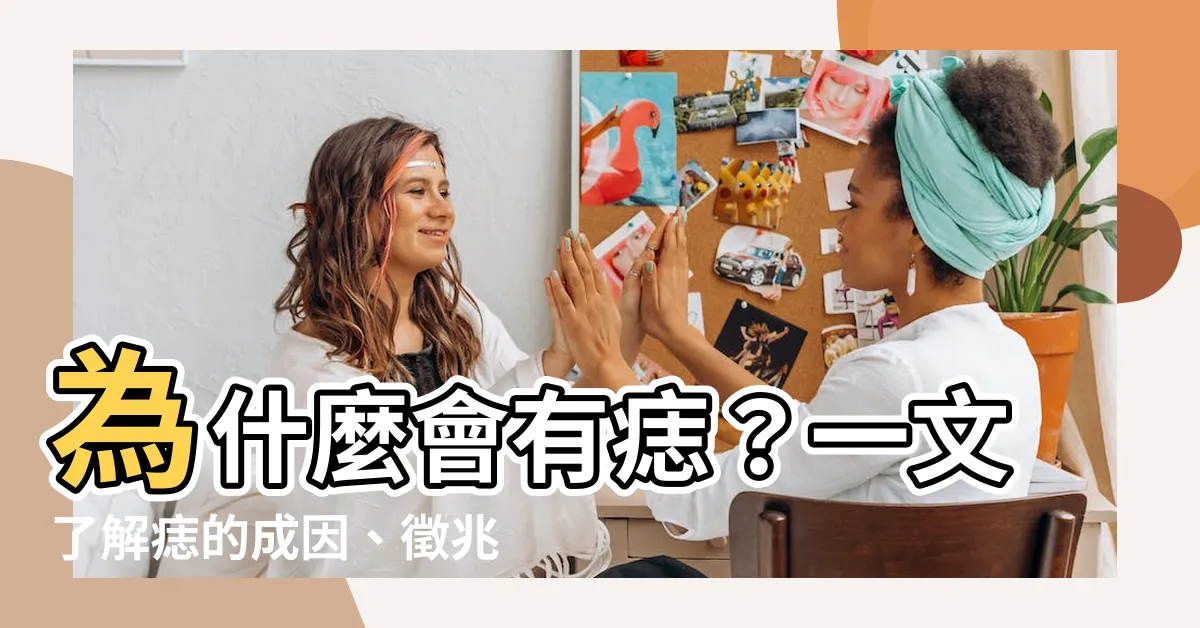 【為什麼會有痣】為什麼會有痣？一文瞭解痣的成因、徵兆與5招判別方法