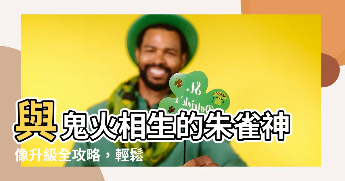 【朱雀神像 鬼】與鬼火相生的朱雀神像升級全攻略，輕鬆制霸九域！