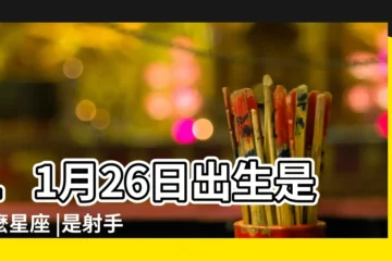 【11月26日是什麼星座】11月26日出生是什麼星座 |是射手座 |11月26日是什麼星座 |