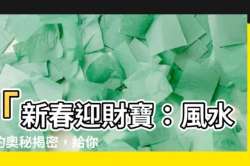 【風水船】「新春迎財寶：風水船的奧秘揭密，給你好運航道」