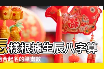 【用筆畫算八字】怎樣根據生辰八字算出適合起名的筆畫數 |姓名筆畫 |吉凶查詢系統 |