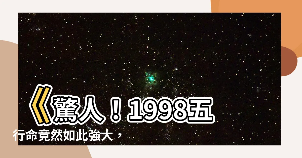 【1998五行】《驚人！1998五行命竟然如此強大，與這個屬相完美配對！》