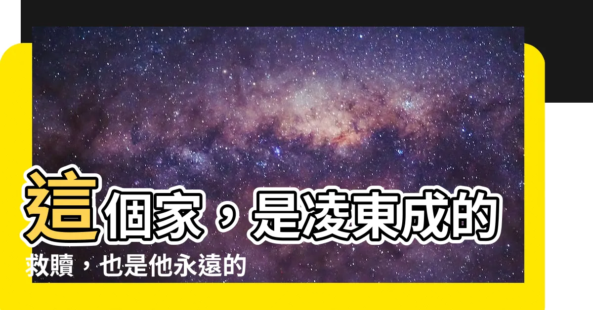 【這個家凌東成】這個家，是凌東成的救贖，也是他永遠的痛