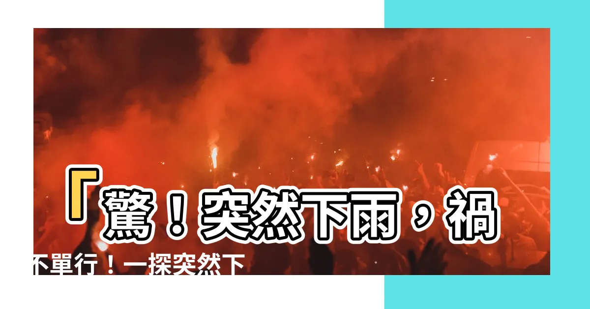 【突然下雨】「驚！突然下雨，禍不單行！一探突然下雨的神奇成語！」