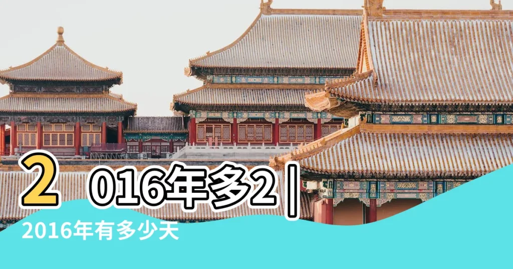2016年多2 |2016年有多少天 |2016年是閏年嗎 |【2016年就是閏年對嗎】