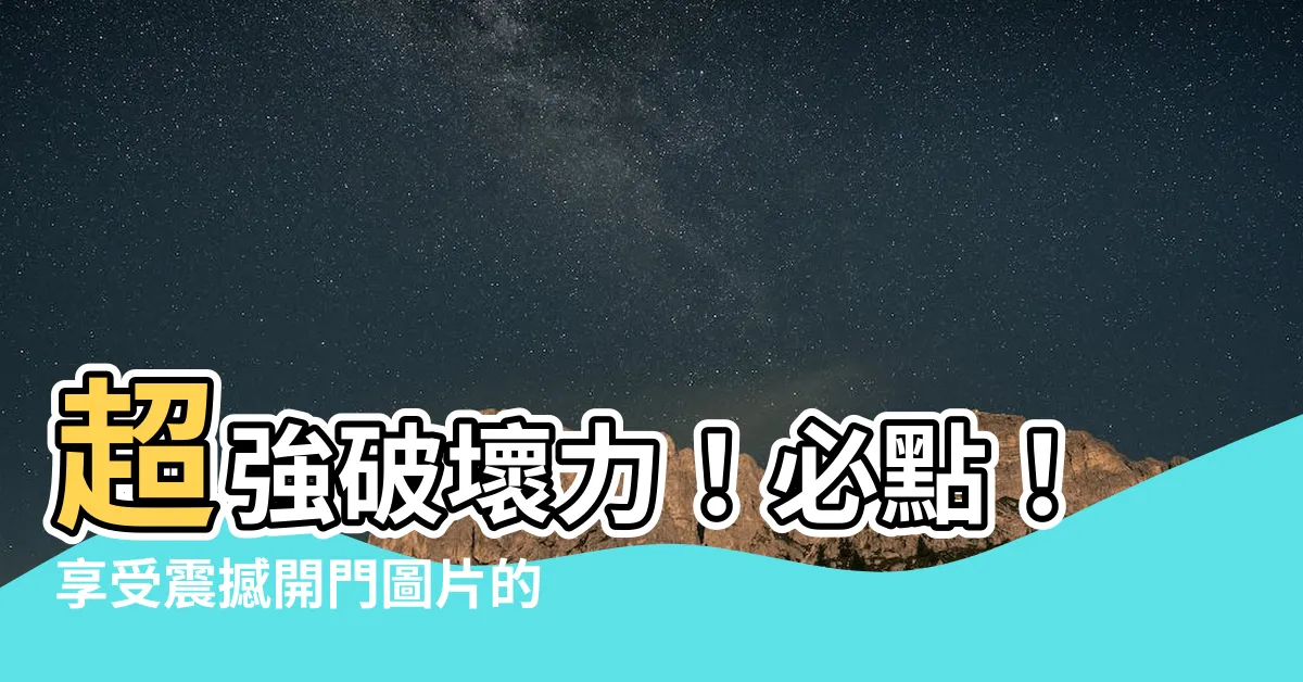 【開門圖片】超強破壞力！必點！享受震撼開門圖片的驚險刺激！