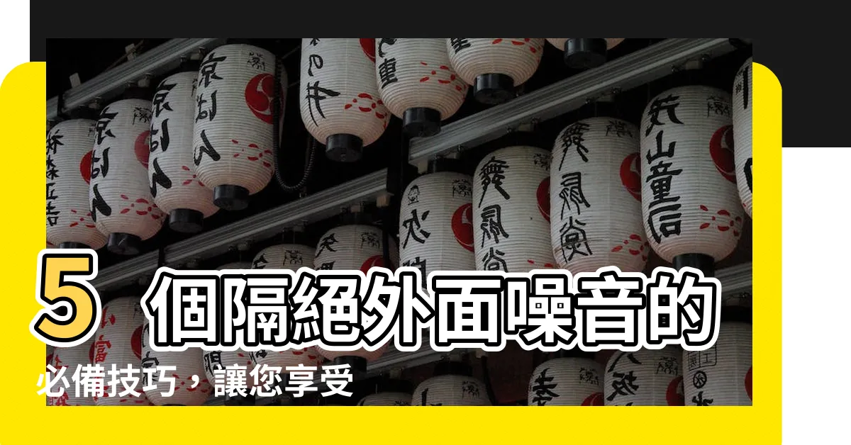 【隔絕外面噪音】5個隔絕外面噪音的必備技巧，讓您享受夜晚的寧靜睡眠