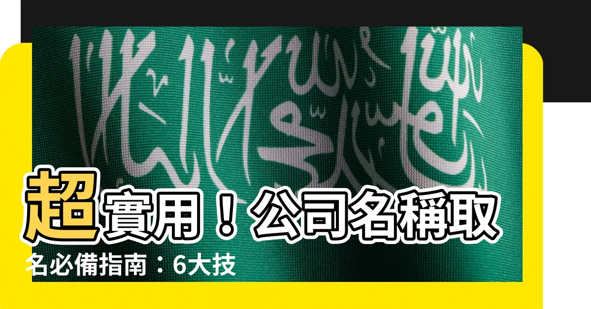 【公司名稱取名】超實用！公司名稱取名必備指南：6大技巧＋800個創意名字庫