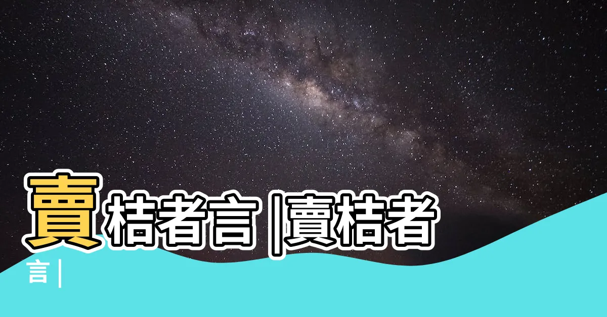 【賣桔者言】賣桔者言 |賣桔者言 |