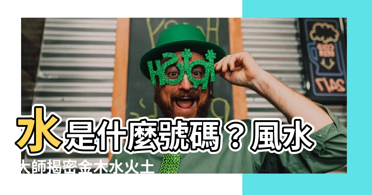 【水是什麼號碼】水是什麼號碼？風水大師揭密金木水火土代表的數字