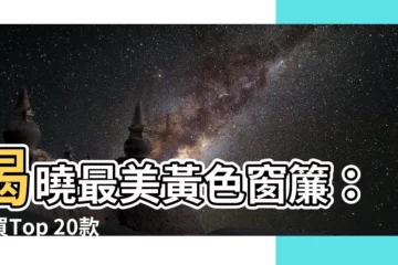 【黃色窗簾】揭曉最美黃色窗簾：必買Top 20款式大解析！