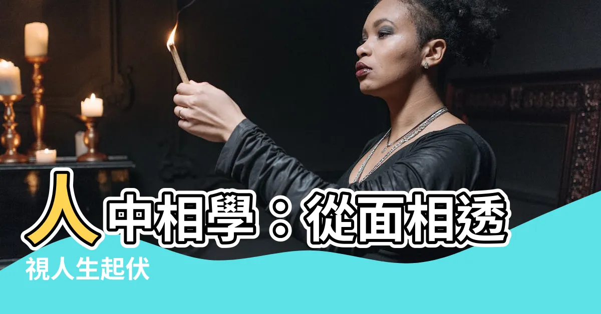 【人中相學】人中相學：從面相透視人生起伏