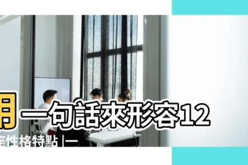 【12星座性格一句話表達】用一句話來形容12星座性格特點 |一句話形容12星座基本特點 |不準的話你咬我 |