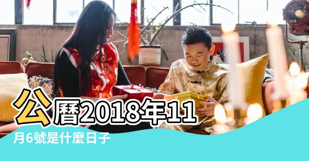 公曆2018年11月6號是什麼日子 |2018年11月6日黃歷查詢 |2018年11月6日農曆多少號 |【2018年陽曆11月06是陰曆多少】