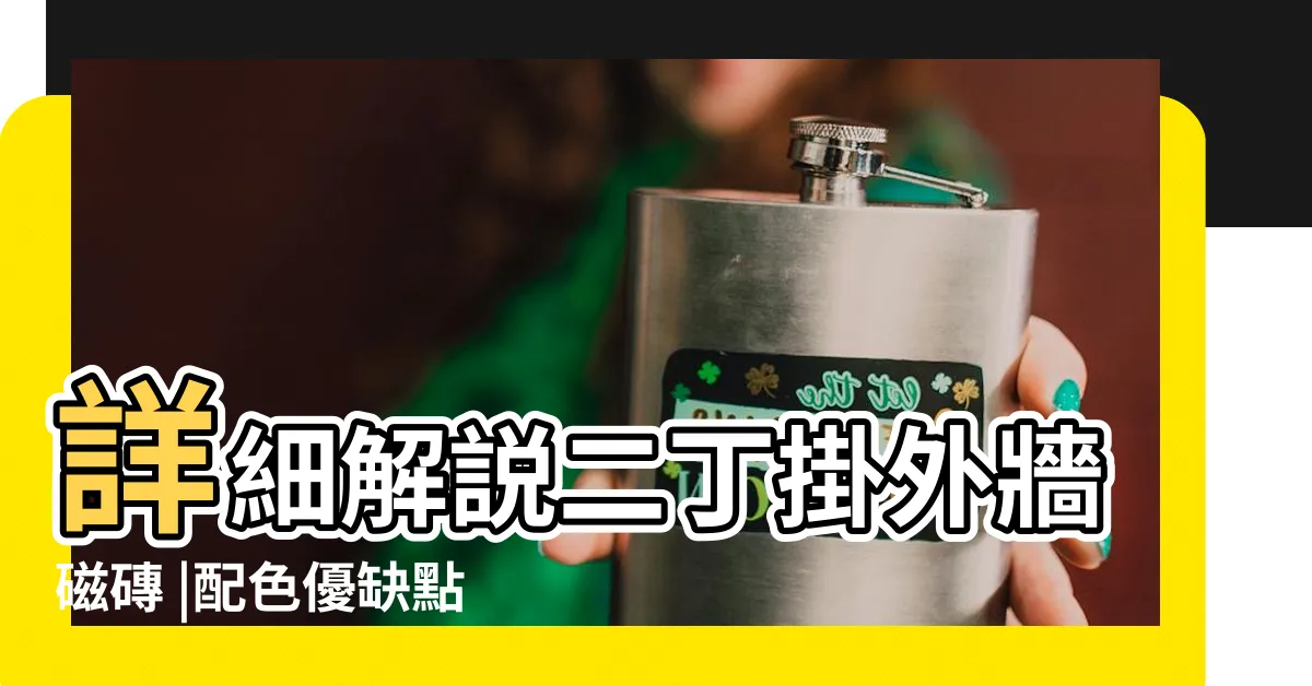 【二掛丁】詳細解説二丁掛外牆磁磚 |配色優缺點以及知名廠牌介紹 |