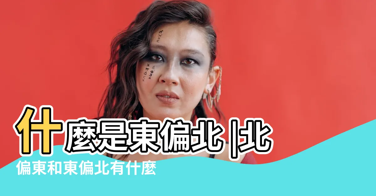 【北偏東】什麼是東偏北 |北偏東和東偏北有什麼區別是什麼 |什麼是北偏東 |