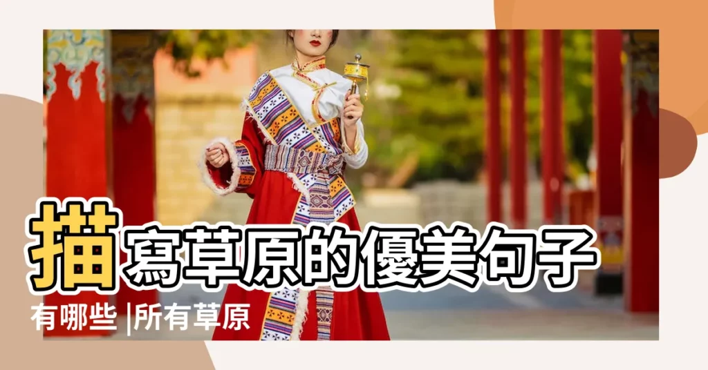 描寫草原的優美句子有哪些 |所有草原的名字 |草原名字微信網名大全唯美 |【草原的名字大全唯美】