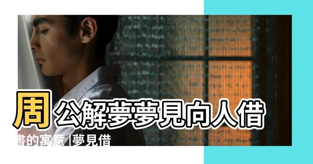 周公解夢夢見向人借書的寓意 |夢見借書是什麼意思 |解夢夢見別人借書 |【別人向我借書周公解夢】
