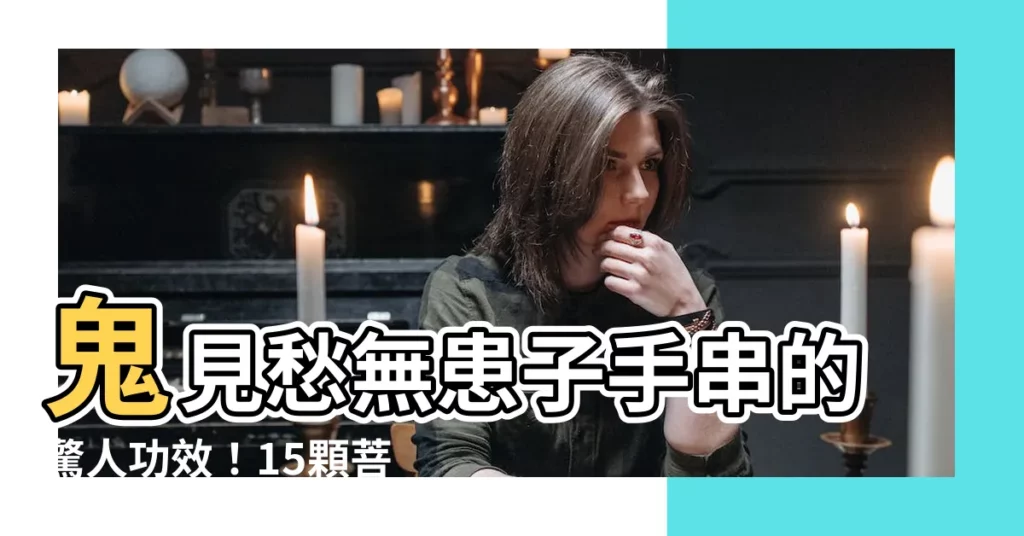 【無患子手串功效】鬼見愁無患子手串的驚人功效！15顆菩提子手串，助你招財保平安