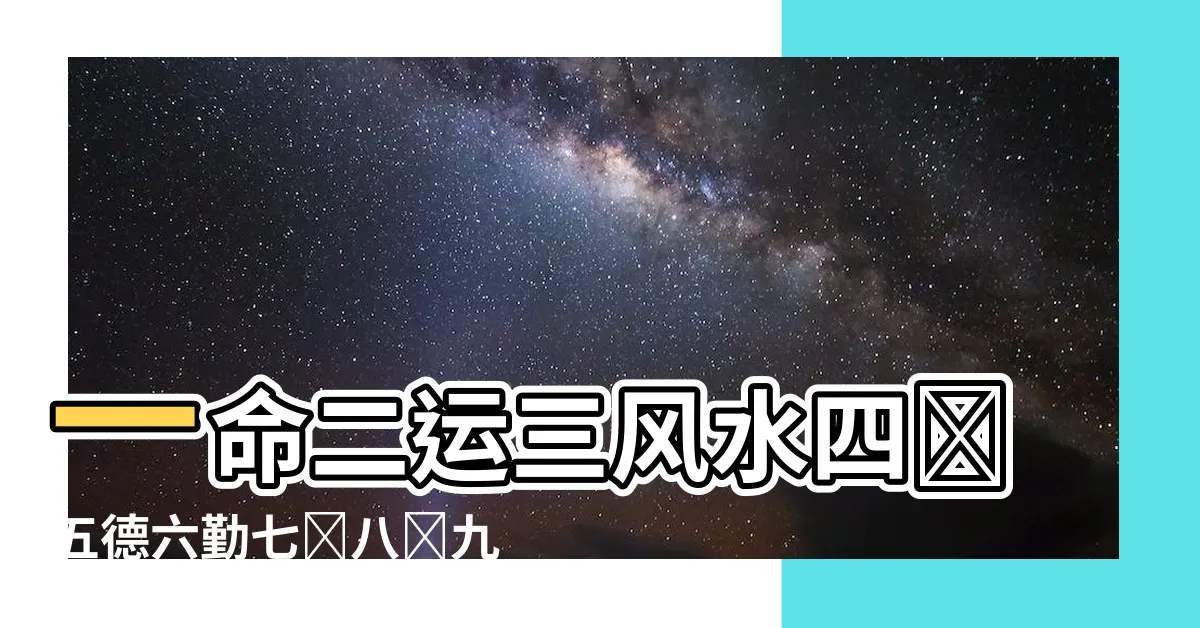 【一命二運三風水四讀書五積德六勤儉七誠信八樂觀九勇氣十知足】一命二運三風水四讀五德六勤七誠八樂九勇十知，一生富貴！