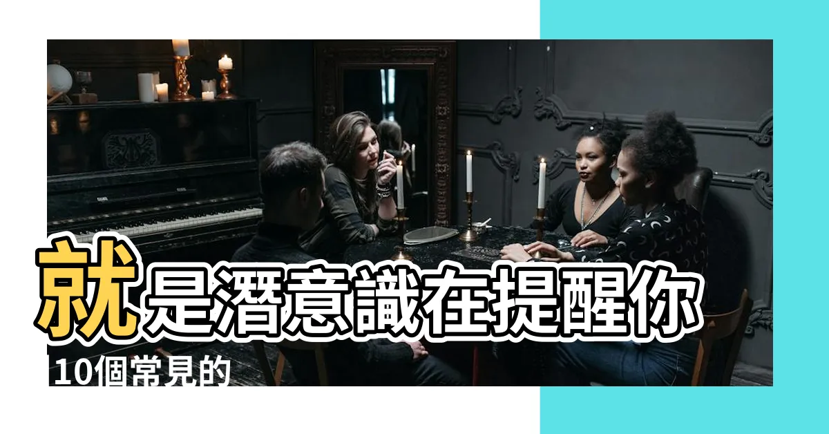 【發夢見到】就是潛意識在提醒你 |10個常見的 |8大類夢境 |