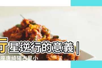 【如何看是否逆行星盤】行星逆行的意義 |V星座唐綺陽占星小常識你是木逆人嗎 |如何知道星盤中的行星是否逆行 |