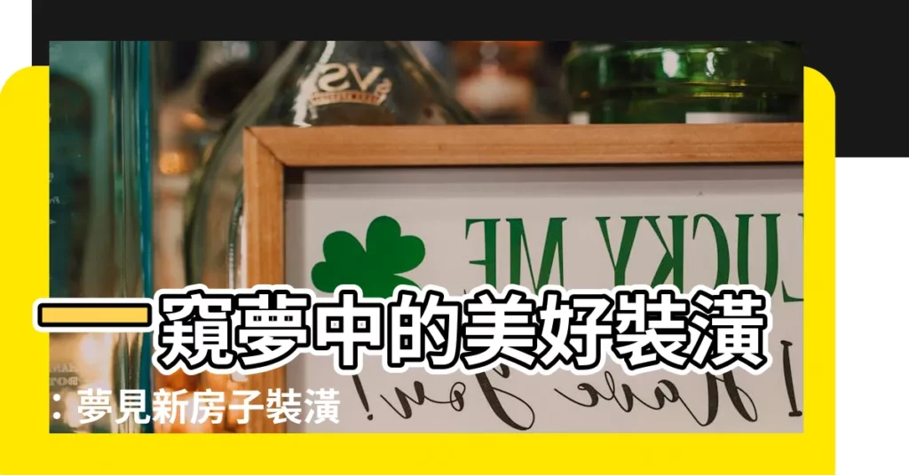 【夢見新房子裝潢】一窺夢中的美好裝潢：夢見新房子裝潢