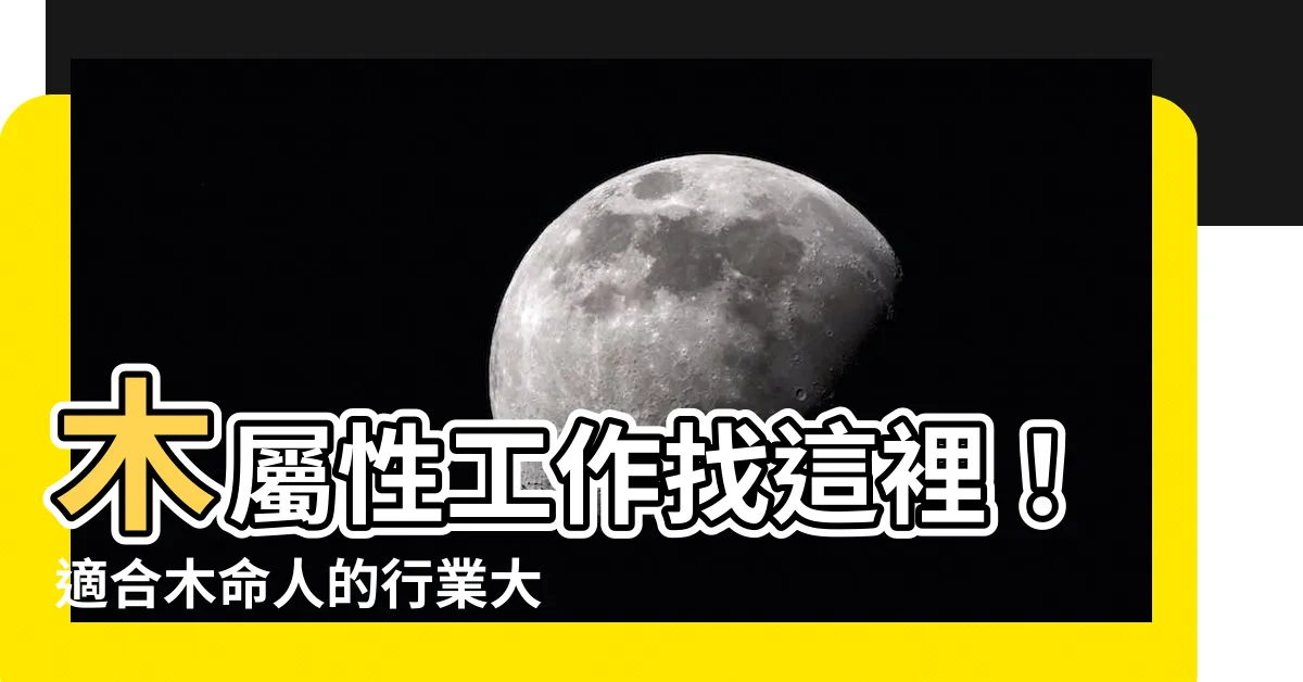 【木屬性工作】木屬性工作找這裡！適合木命人的行業大公開