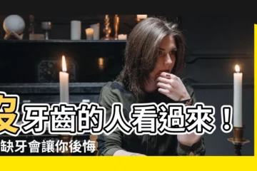 【沒牙齒的人】沒牙齒的人看過來！4個缺牙會讓你後悔一輩子的影響
