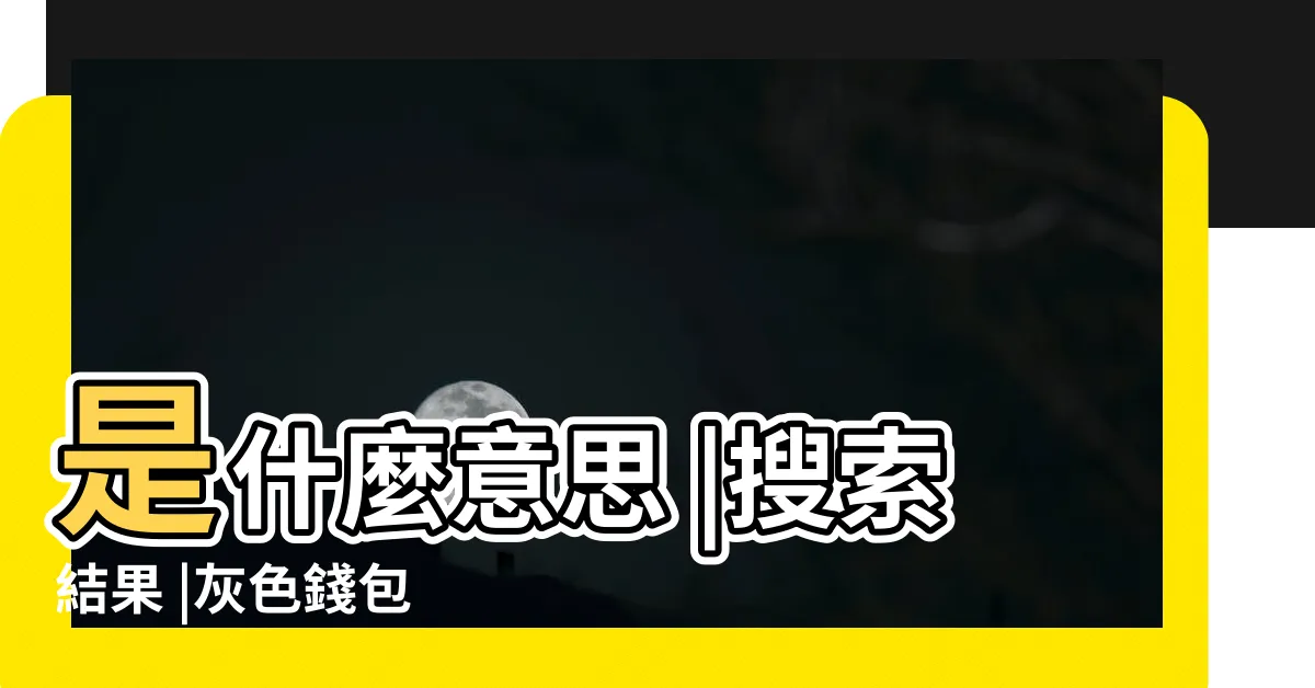 【灰色錢包寓意】是什麼意思 |搜索結果 |灰色錢包 |