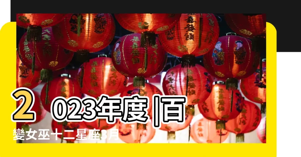 2023年度 |百變女巫十二星座3月運勢吉凶 |12星座總運程 |【百變女巫3月運勢】
