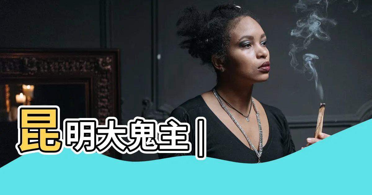 【鬼主】昆明大鬼主 |