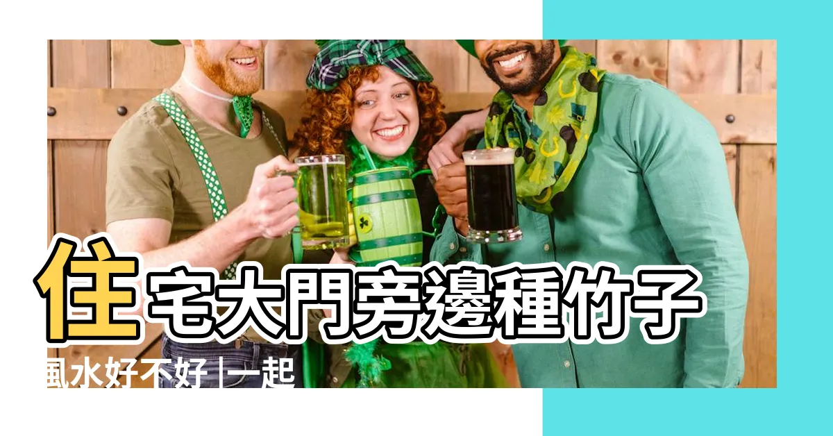 【家裏種竹子好嗎】住宅大門旁邊種竹子風水好不好 |一起看看 |院子門前種竹子好不好 |