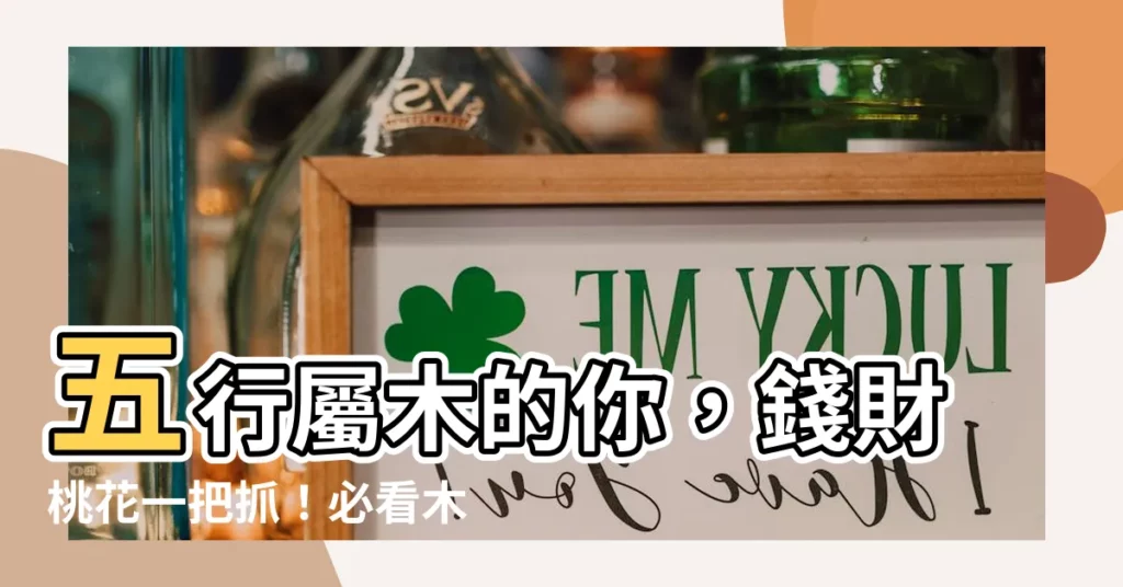 【五行屬木的人】五行屬木的你，錢財桃花一把抓！必看木屬性完整攻略