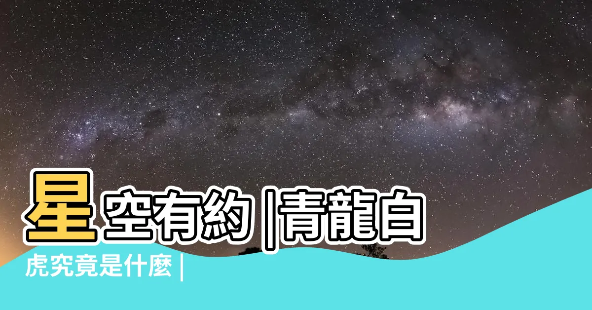 【白虎座】星空有約 |青龍白虎究竟是什麼 |