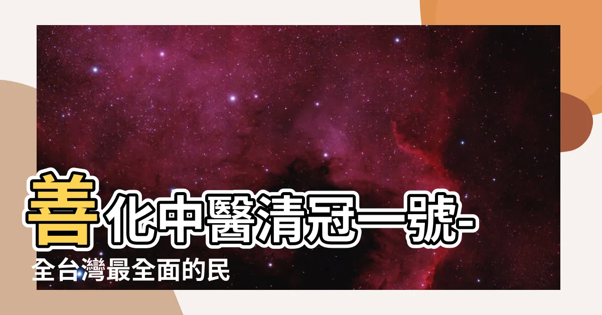 【善化中醫清冠一號】善化中醫清冠一號- 全台灣最全面的民眾查詢服務！