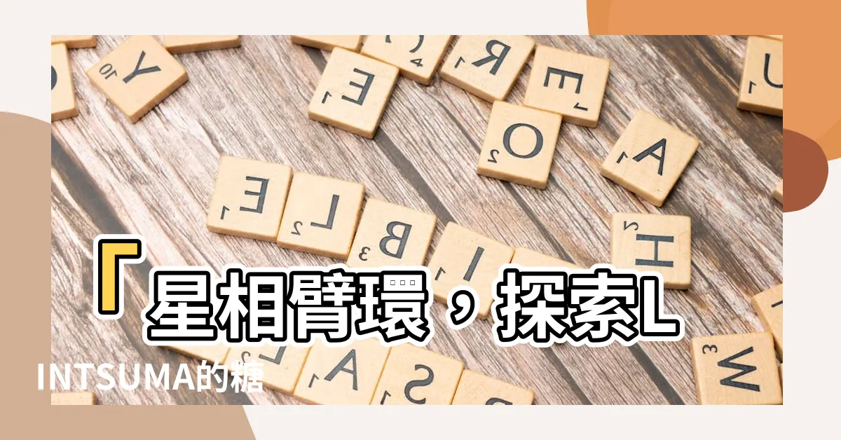 【星相臂環】「星相臂環，探索LINTSUMA的糖果樂園」