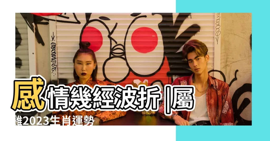 感情幾經波折 |屬雞2023生肖運勢 |出生不同月份 |【二月時屬雞告色嗎】