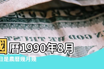 【1990年8月17日陰曆】國曆1990年8月17日是農曆幾月幾日 |屬什麼生肖 |1990年8月17日出生時間看命運 |