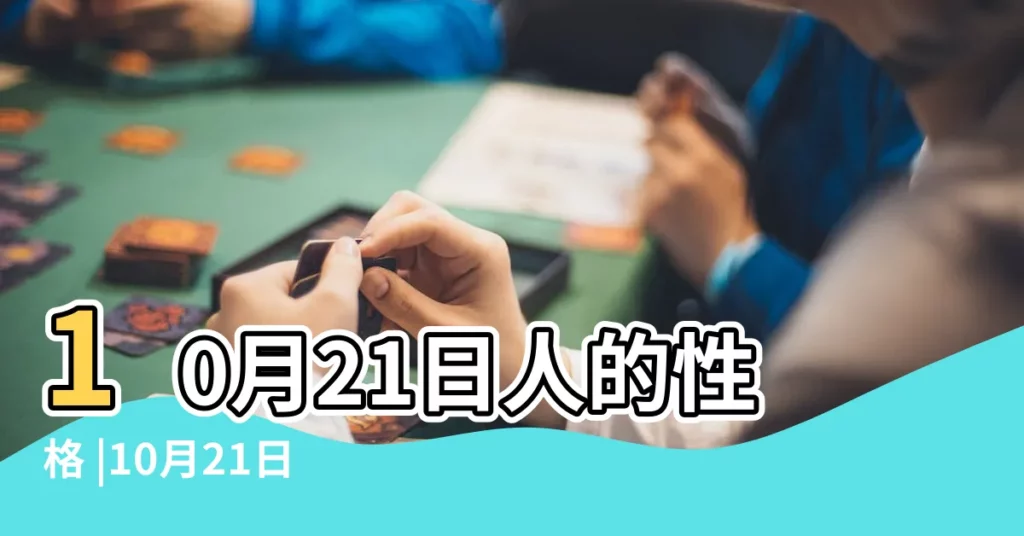10月21日人的性格 |10月21日出生是什麼星座 |陽曆10月21日是什麼星座 |【10月21日是什麼星座】