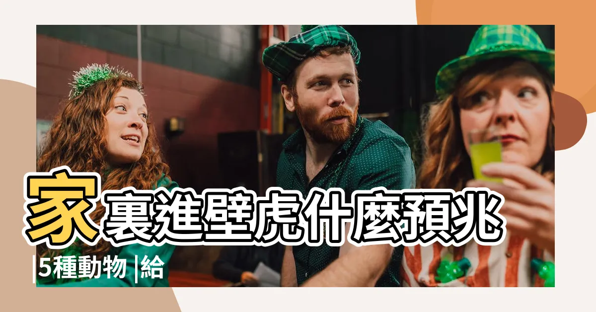 【壁虎入屋吉凶】家裏進壁虎什麼預兆 |5種動物 |給你帶來大吉兆 |