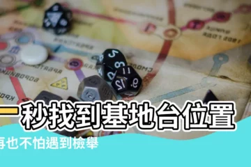 【基地台位置查詢】一秒找到基地台位置！再也不怕遇到檢舉魔人