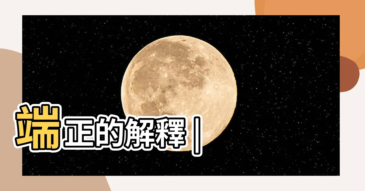 【端正的意思】端正的解釋 |
