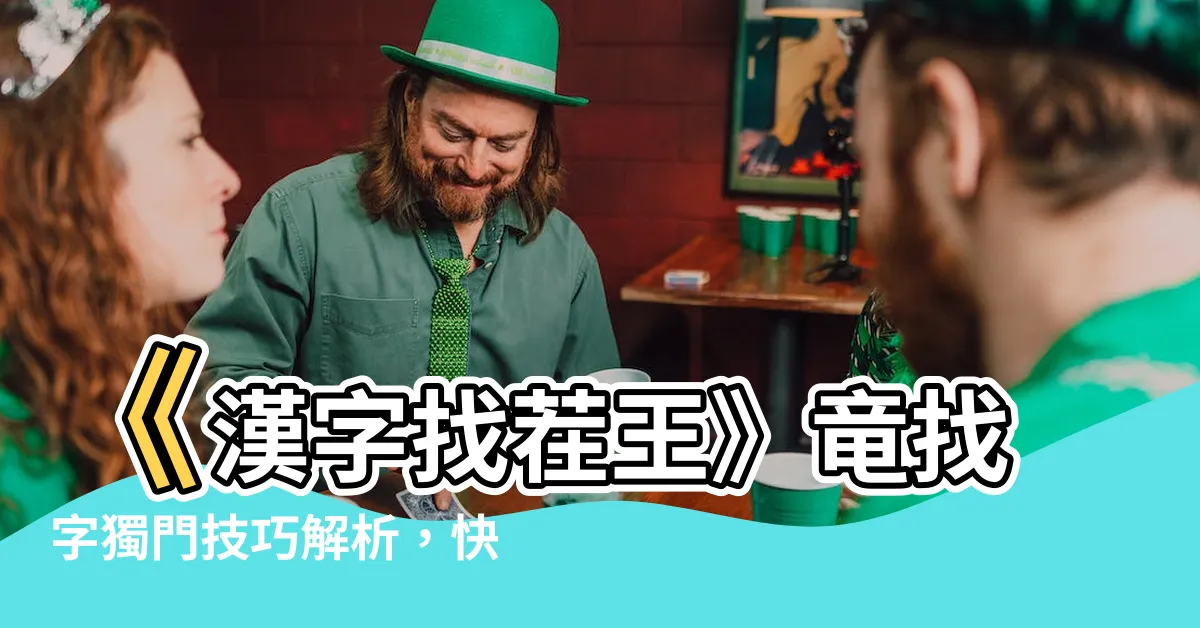 【竜找字】《漢字找茬王》竜找字獨門技巧解析，快速通關攻略曝光！